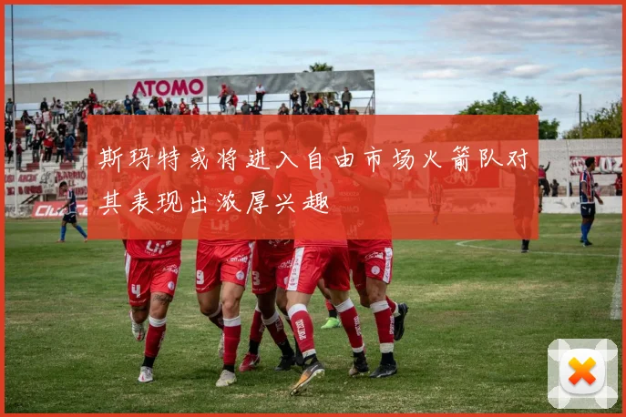 斯玛特或将进入自由市场火箭队对其表现出浓厚兴趣