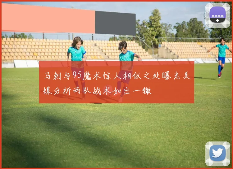 马刺与95魔术惊人相似之处曝光美媒分析两队战术如出一辙