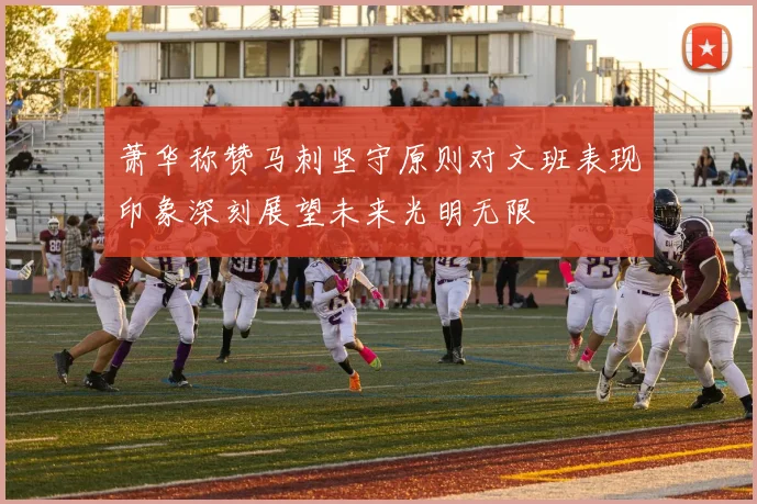萧华称赞马刺坚守原则对文班表现印象深刻展望未来光明无限