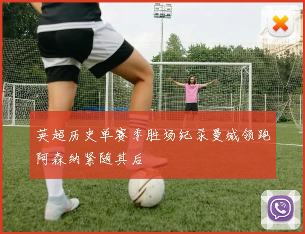 英超历史单赛季胜场纪录曼城领跑阿森纳紧随其后