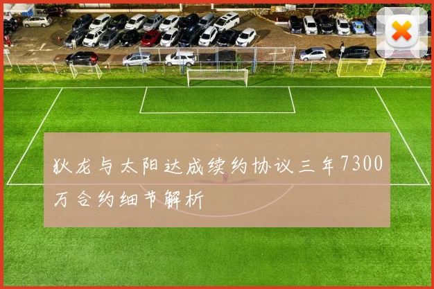狄龙与太阳达成续约协议三年7300万合约细节解析