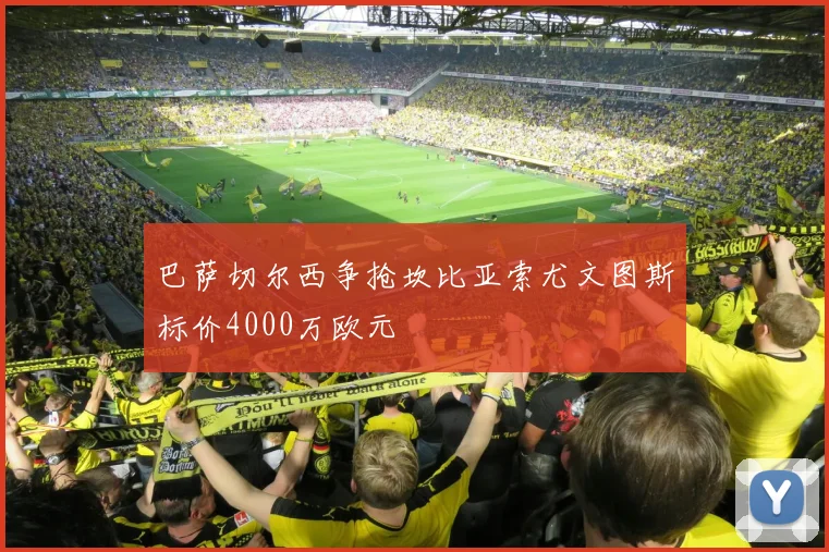 巴萨切尔西争抢坎比亚索尤文图斯标价4000万欧元