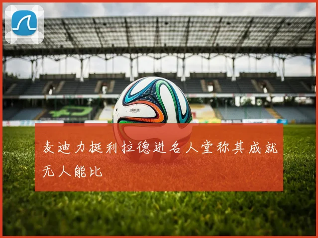 麦迪力挺利拉德进名人堂称其成就无人能比