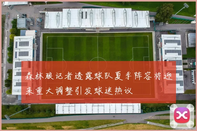 森林狼记者透露球队夏季阵容将迎来重大调整引发球迷热议
