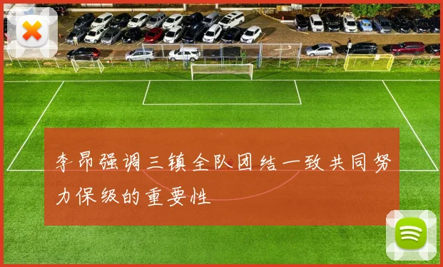李昂强调三镇全队团结一致共同努力保级的重要性