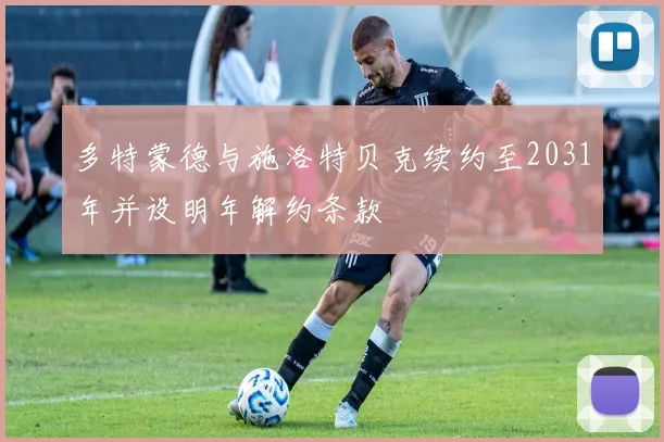 多特蒙德与施洛特贝克续约至2031年并设明年解约条款