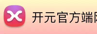 开元官方端网站 Logo